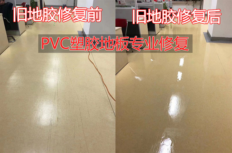 PVC塑胶地板修复效果